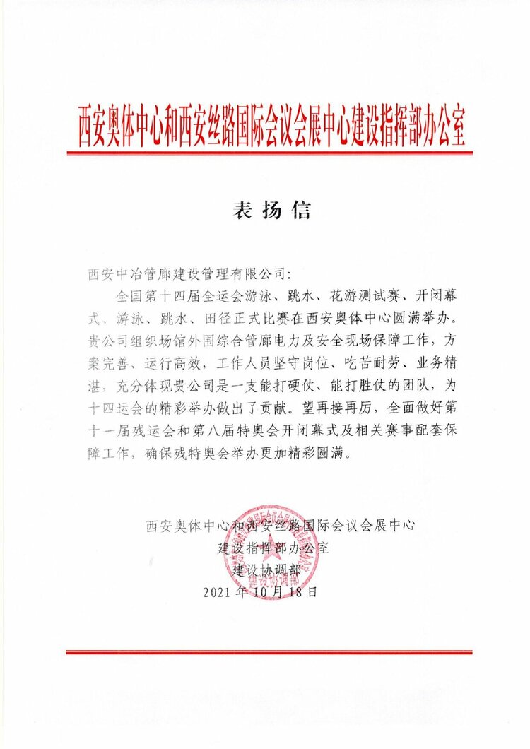 十七冶获西安奥体中心建设指挥部表扬信_fororder_“十四运”主场馆建设指挥部向十七冶致表扬信_proc