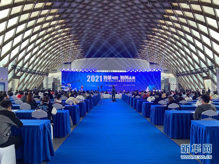 2021中国（武汉）人工智能安全与自主可控高峰论坛在汉举行