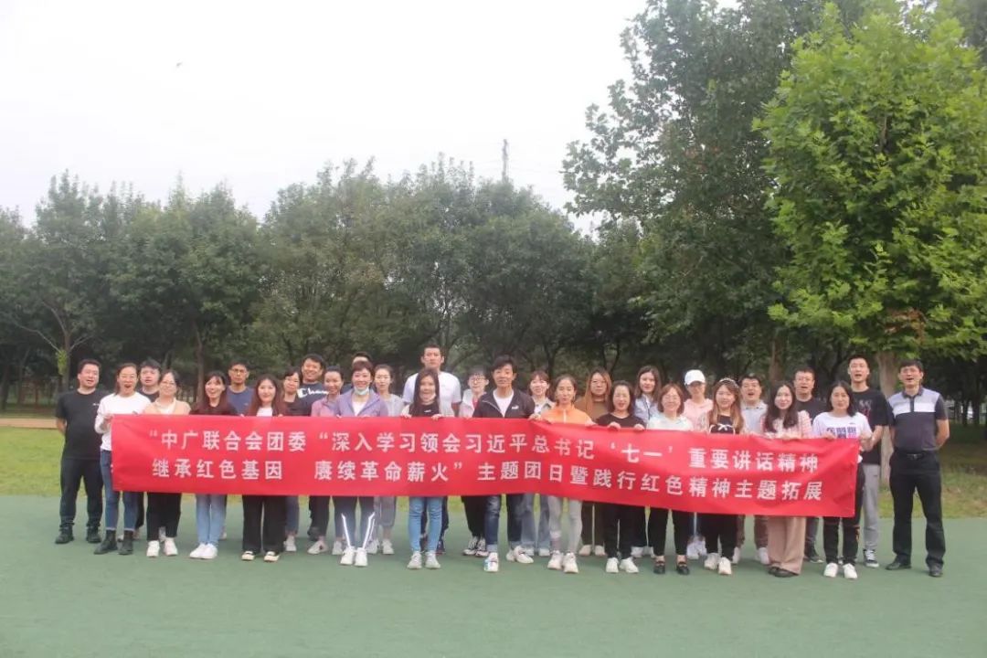 中广联合会团委举办“践行红色精神”主题拓展活动