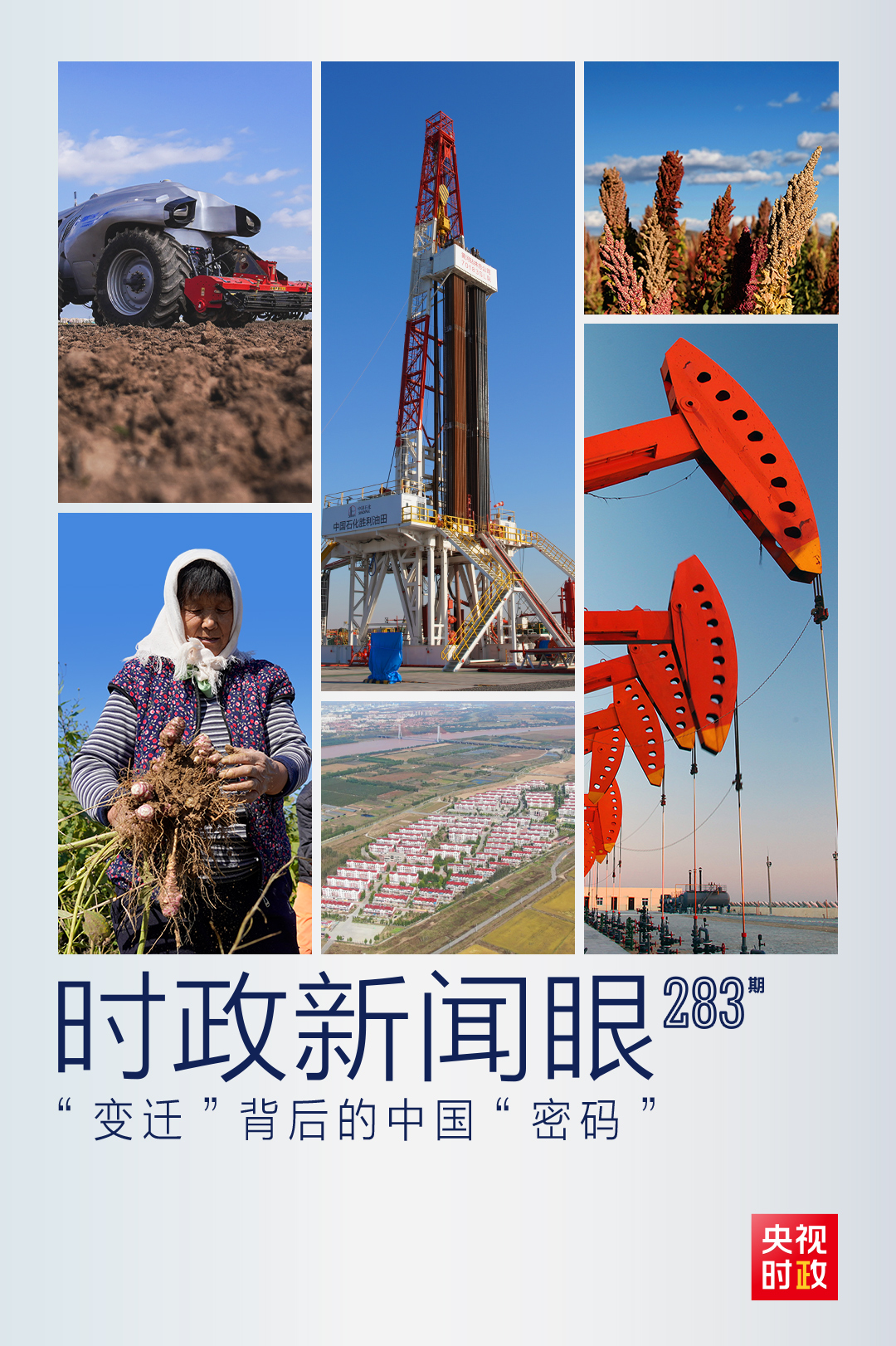 时政新闻眼丨习近平东营考察第二天,看懂“变迁”背后的中国“密码”
