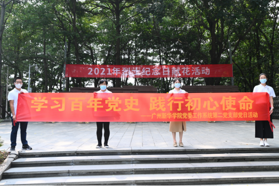 广州新华学院党委工作系统第二党支部参加烈士纪念日公祭活动