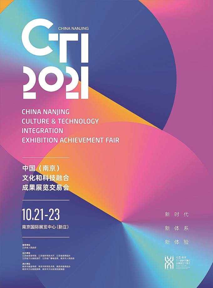 2021中国（南京）文化和科技融合成果展览交易会如约而至
