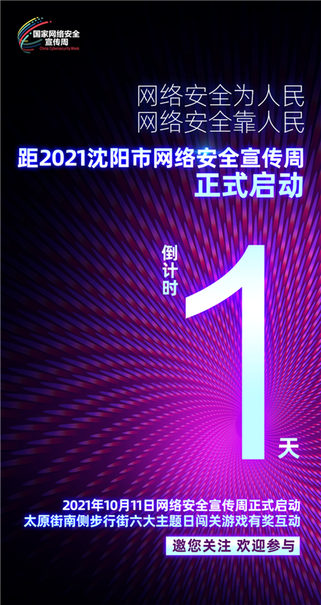 2021沈阳市网络安全宣传周将于10月11日正式启动_fororder_安全