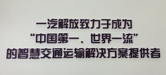 【汽车频道 资讯+要闻列表】“双碳”目标下 一汽解放开新局_fororder_image007