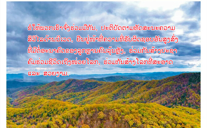 ຄຳປາໄສບາງຕອນທີ່ສຳຄັນຂອງທ່ານສີຈິ້ນຜິງໃນກອງປະຊຸມສຸດຍອດຜູ້ນຳ​ປະ​ເທດ​ພາຄີ​ໃນສົນທິສັນຍາຊີວະນາໆພັນຄັ້ງທີ 15_fororder_1012-6_副本