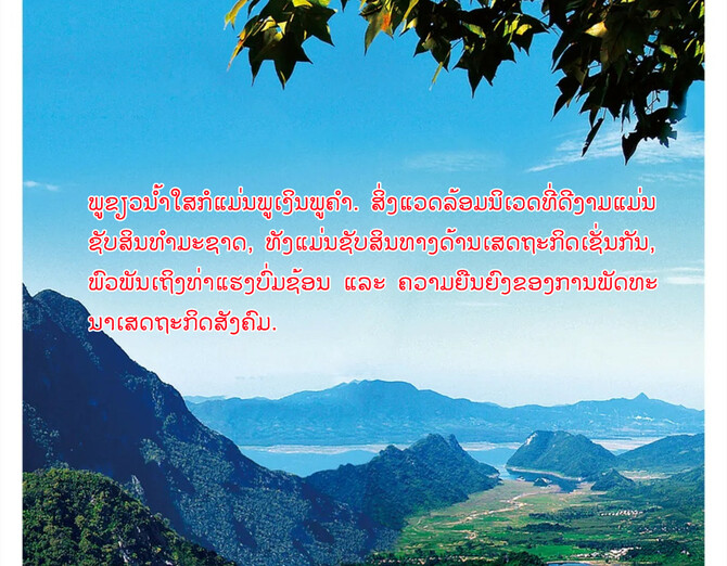 ຄຳປາໄສບາງຕອນທີ່ສຳຄັນຂອງທ່ານສີຈິ້ນຜິງໃນກອງປະຊຸມສຸດຍອດຜູ້ນຳ​ປະ​ເທດ​ພາຄີ​ໃນສົນທິສັນຍາຊີວະນາໆພັນຄັ້ງທີ 15_fororder_1012-2_副本