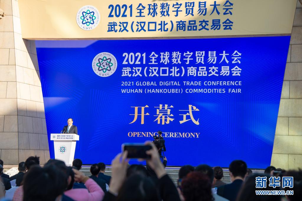 2021全球数字贸易大会在武汉开幕