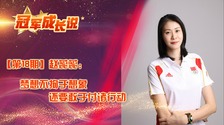 冠军成长说·赵蕊蕊：梦想不拘于想象 还要敢于付诸行动