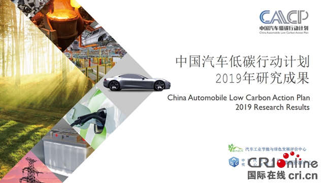 汽车频道【供稿】【资讯】中国汽车低碳行动计划发布最新研究成果