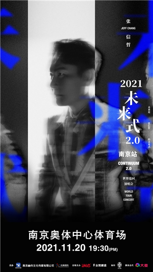 2021张信哲“未来式 2.0”世界巡回演唱会南京站已正式开票_fororder_图片5