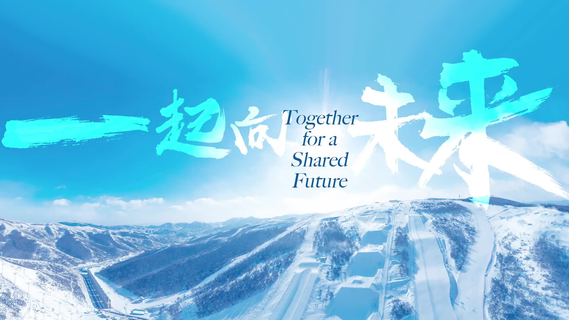冰雪之约中国之邀丨一起向未来
