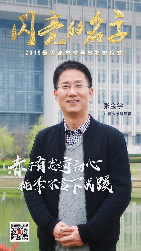 青春的力量！今晚，2019“最美高校辅导员”“最美大学生”事迹发布！