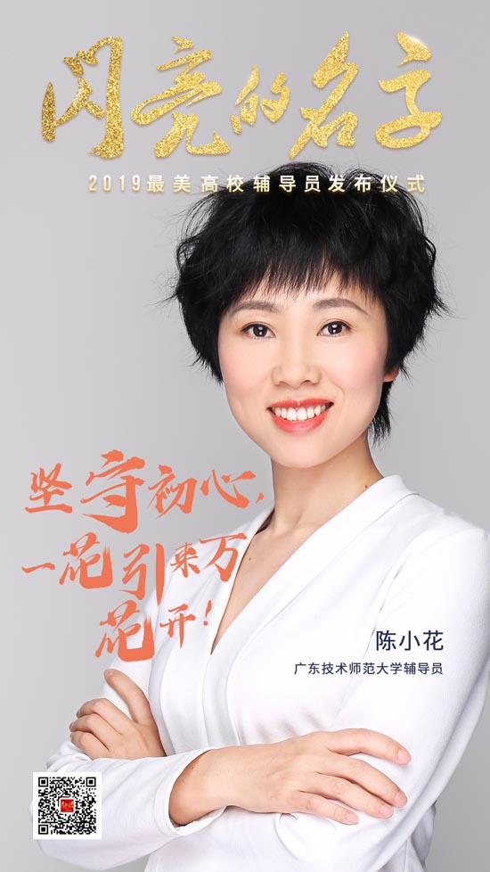 青春的力量！今晚，2019“最美高校辅导员”“最美大学生”事迹发布！