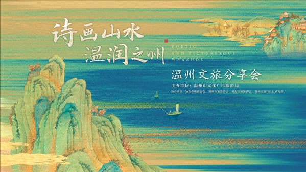 2021“诗画山水 温润之州”温州文旅广东推介会在汕头成功举办 2021“诗画山水 温润之州”温州文旅广东推介会在汕头成功举办