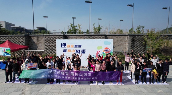 绍兴市“迎亚运 共健身”全民健康灵芝街道梅山社区在行动 绍兴市“迎亚运 共健身”全民健康灵芝街道梅山社区在行动