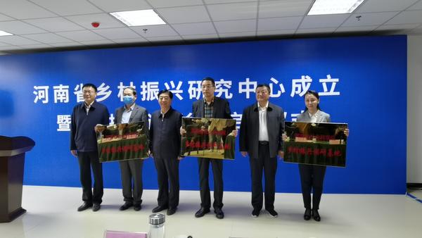 河南省乡村振兴研究中心在郑揭牌 助推县域经济成“高原”
