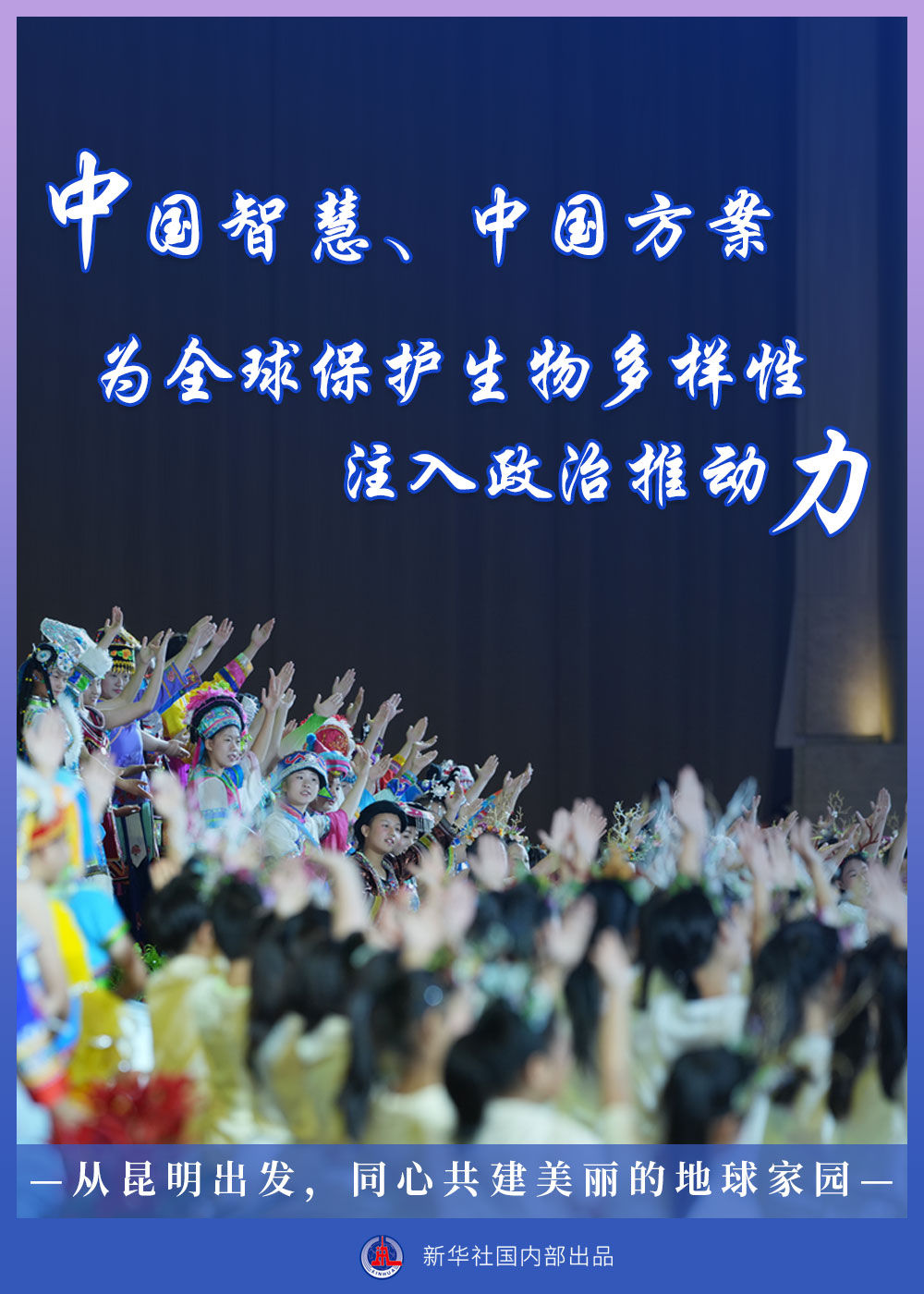 聚焦生物多样性大会|从昆明出发,同心共建美丽的地球家园