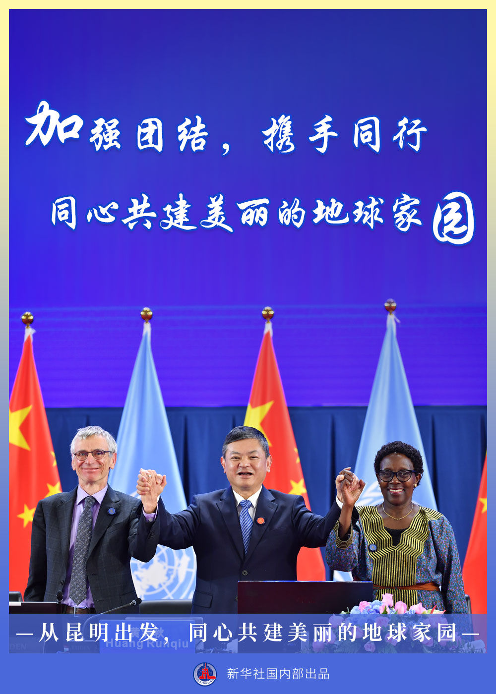 聚焦生物多样性大会|从昆明出发,同心共建美丽的地球家园