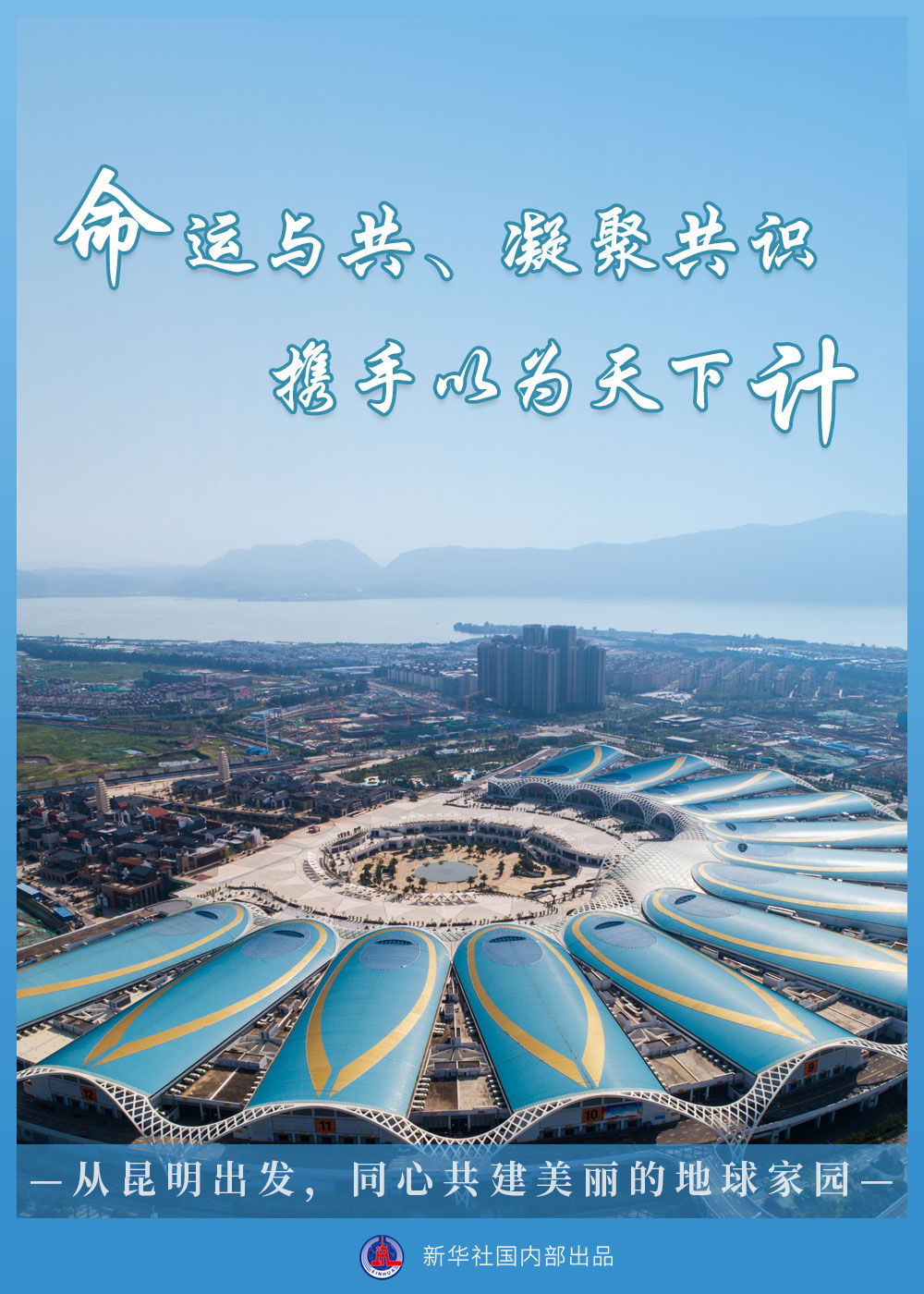 聚焦生物多样性大会|从昆明出发,同心共建美丽的地球家园