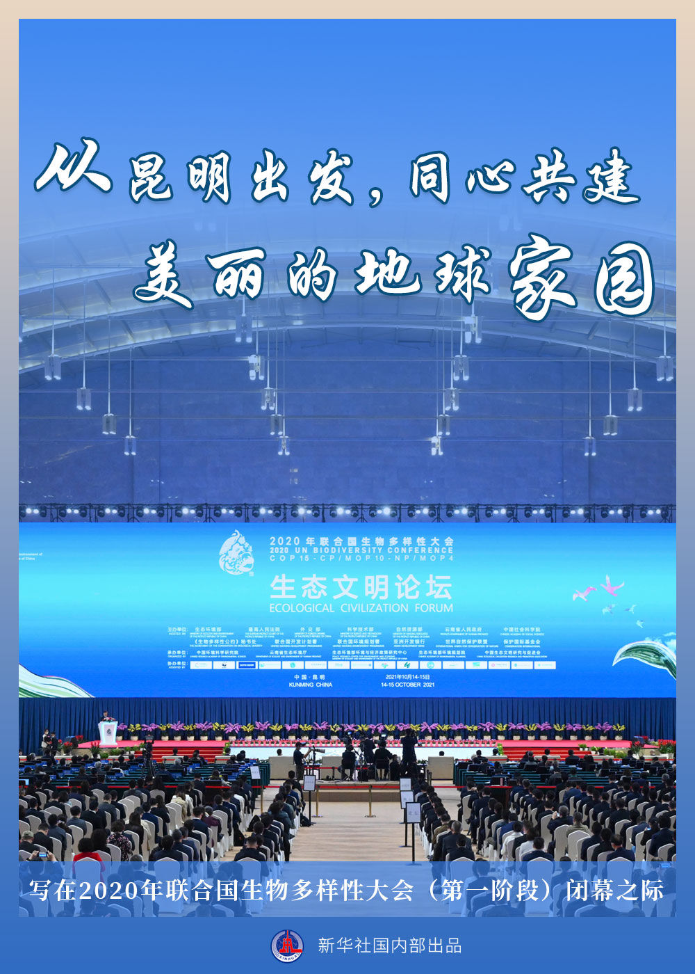 聚焦生物多样性大会|从昆明出发,同心共建美丽的地球家园