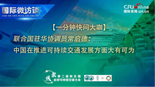 联合国驻华协调员: 中国在推进可持续交通发展方面大有可为_fororder_修改-【一分钟快问大咖】联合国驻华协调员常启德 文字稿206