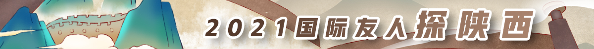 2021国际友人探陕西_fororder_微信图片_20211018090423