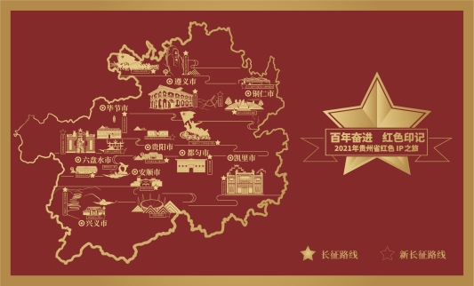 （中首）2021年贵州省红色IP之旅首次发布