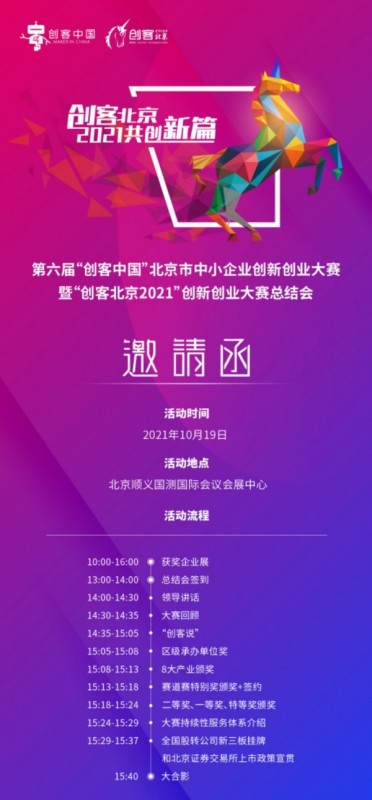 “创客北京2021”总结会将于10月19日在北京顺义召开