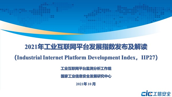 重磅发布 | 2021工业互联网平台发展指数(IIP27):平台发展蹄疾步稳