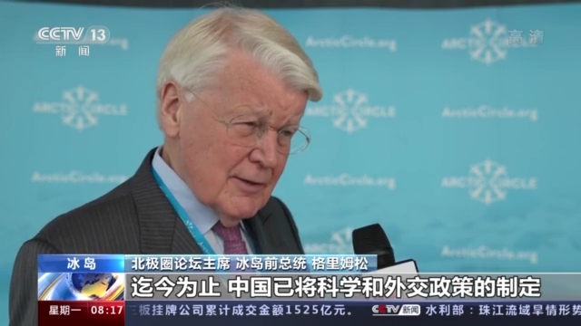 Olafur R. Grimsson Sanjung Tinggi Penyertaan China Dalam Dialog Kutub Utara_fororder_bd4e0dfdd2b24dfbb36853a3fafffbd6