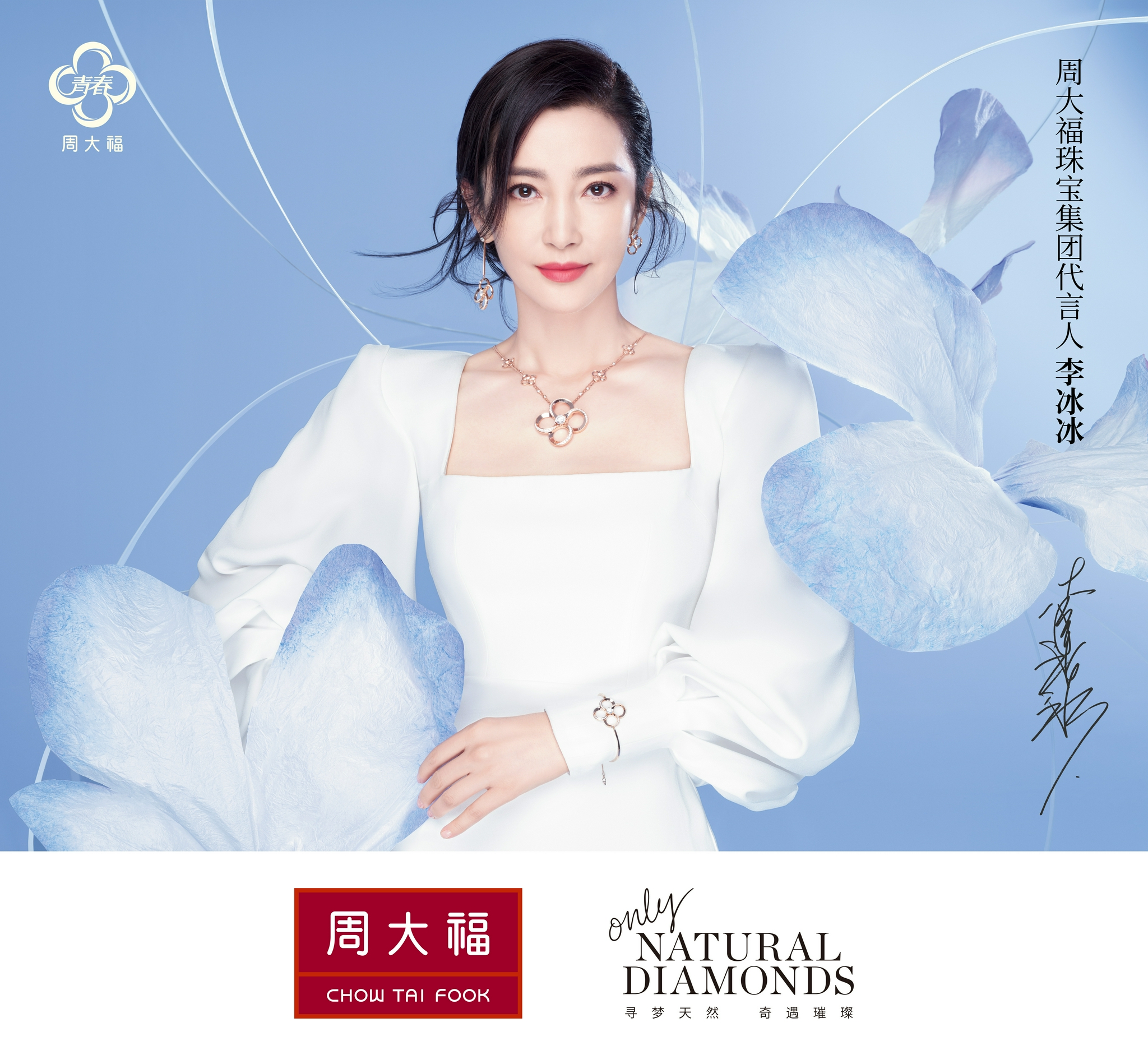 周大福珠宝集团代言人李冰冰出席青春88系列发布会,诠释永恒美丽