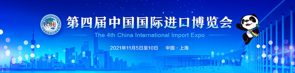第四届中国国际进口博览会_fororder_980