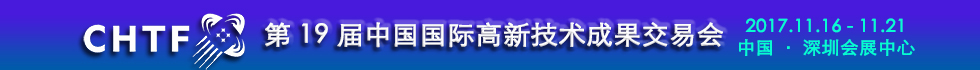 第十九届中国国际高新技术成果交易会_fororder_微信图片_20171113163618