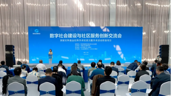 数字社会建设与社区服务创新交流会在杭州市萧山区举办