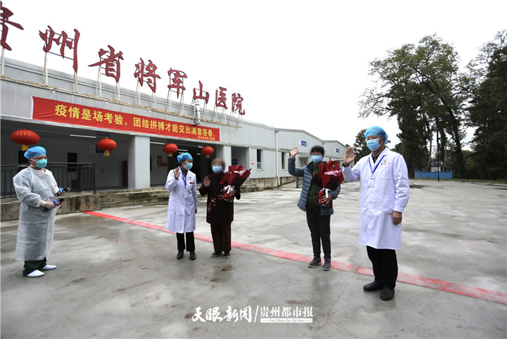 贵州两名确诊病例在将军山医院治愈出院