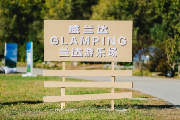 【汽车频道 中首列表】威兰达GLAMPING兰达游乐场 北京站开启