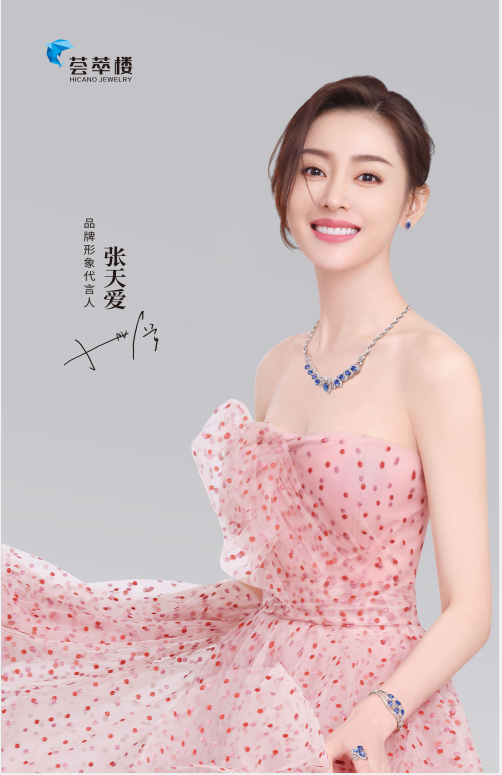 荟萃楼珠宝品牌代言人张天爱