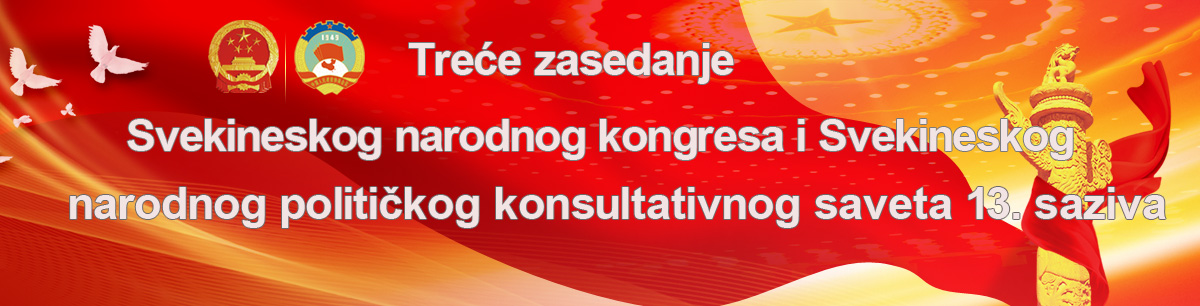 Treće zasedanje Svekineskog narodnog kongresa i Svekineskog narodnog političkog konsultativnog saveta 13. saziva Treće zasedanje Svekineskog narodnog kongresa i Svekineskog narodnog političkog konsultativnog saveta 13. saziva_fororder_banner1200x306