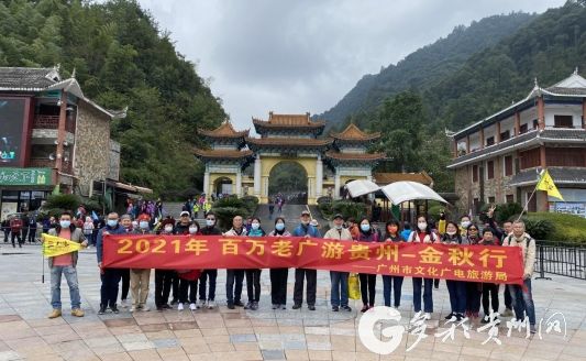 （中首）广州游客点赞贵州  2021“百万老广游贵州”游客返程