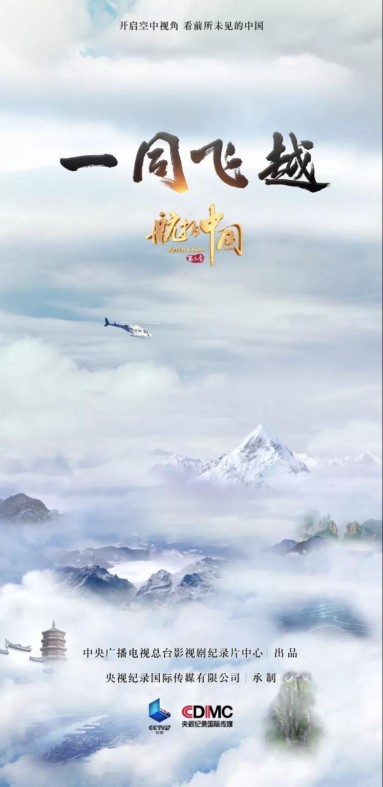 《航拍中国》第三季——《一同飞越》，来了！