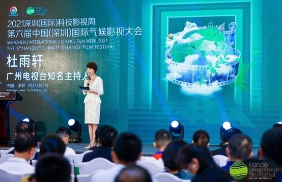 助力实现“双碳”目标 第六届中国（深圳）国际气候影视大会在龙岗开幕