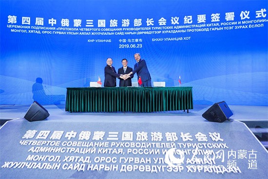 【今日头条】第四届中俄蒙三国旅游部长会议在内蒙古召开