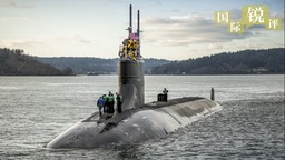 【国际锐评】美核潜艇在南海闯下什么祸？国际社会有权追溯真相_fororder_rBABC2GEF1iARQsaAAAAAAAAAAA908.1000x562