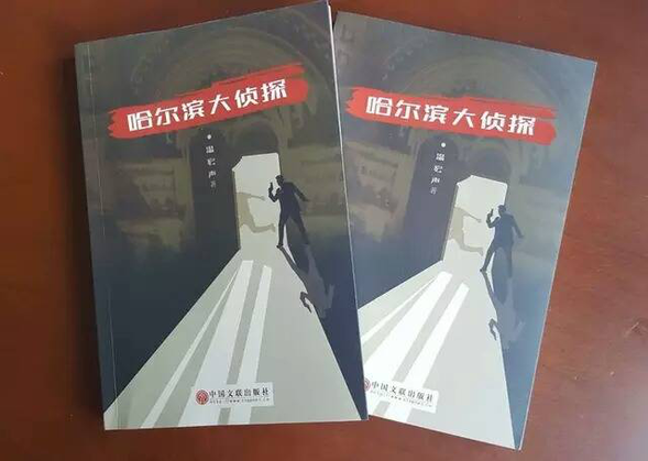 （在文中作了修改）【黑龙江】【供稿】 著名作家温宏声走进哈尔滨 阅读文化“一书・一城”