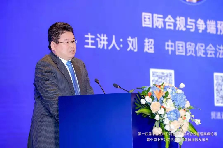 第十四届中国上市公司法律风险与合规管理高峰论坛成功举办