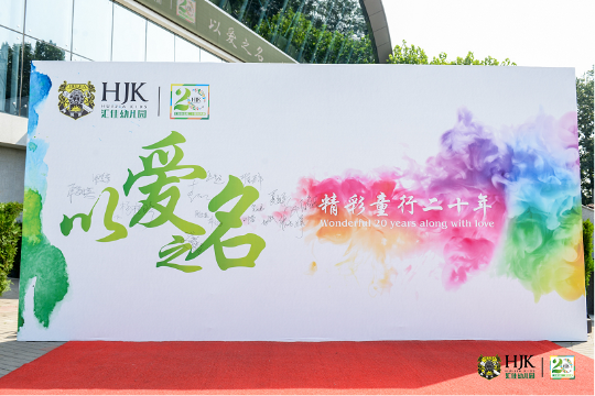 “以爱之名,精彩童行二十年”汇佳幼儿园二十周年园庆活动 “以爱之名,精彩童行二十年”汇佳幼儿园二十周年园庆活动