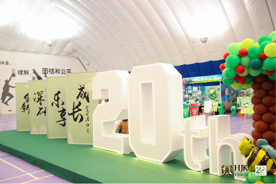 “以爱之名,精彩童行二十年”汇佳幼儿园二十周年园庆活动 “以爱之名,精彩童行二十年”汇佳幼儿园二十周年园庆活动