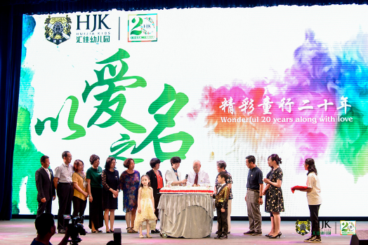 “以爱之名,精彩童行二十年”汇佳幼儿园二十周年园庆活动 “以爱之名,精彩童行二十年”汇佳幼儿园二十周年园庆活动