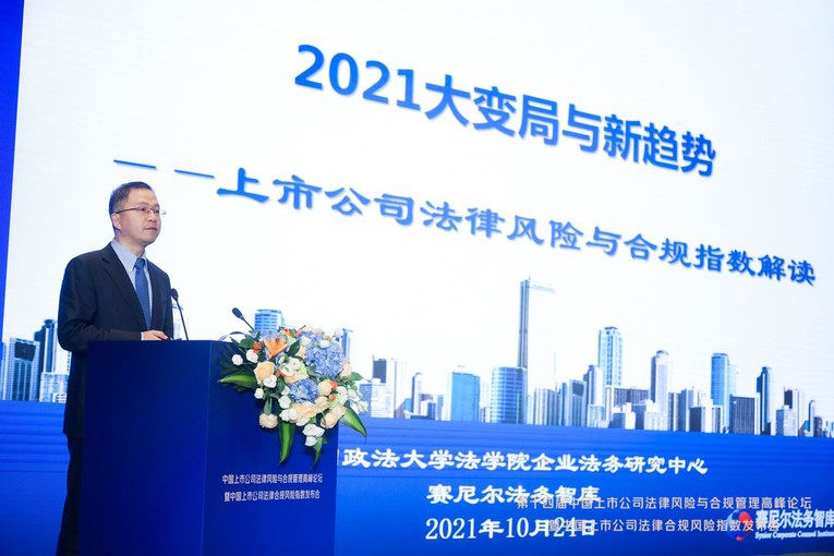 第十四届中国上市公司法律风险与合规管理高峰论坛成功举办