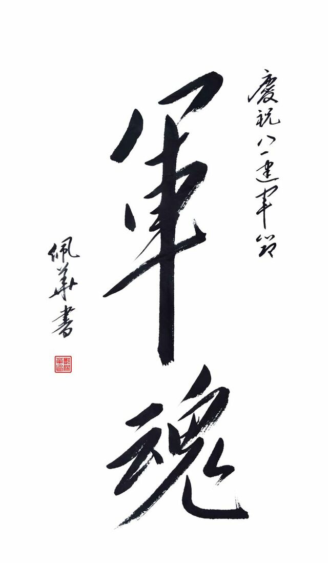 习研毛体神韵 传承伟人书风——邓佩华毛体书法 习研毛体神韵 传承伟人书风——邓佩华毛体书法